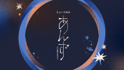 ミュージカル「あんず～心の扉をあけて～」