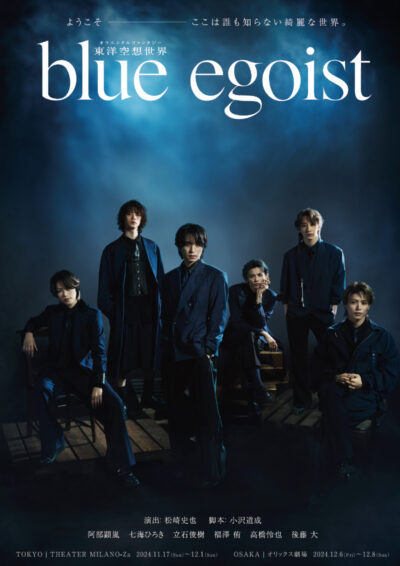 舞台『東洋空想世界 blue egoist』