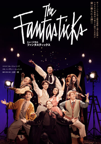 ミュージカル『The Fantasticks』
