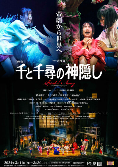舞台『千と千尋の神隠し』