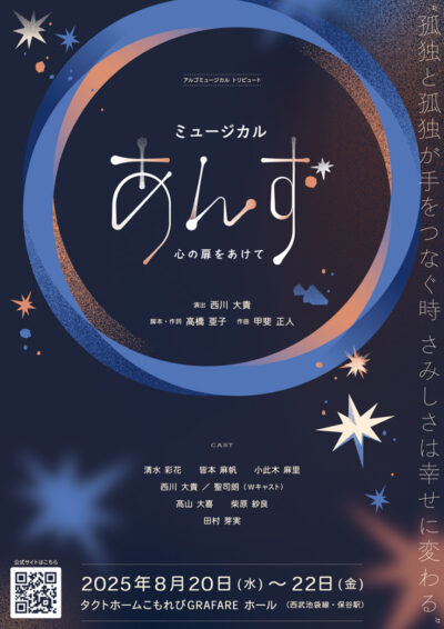 ミュージカル「あんず～心の扉をあけて～」