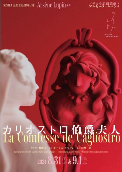 ノサカラボ朗読劇『アルセーヌ・ルパン#4 カリオストロ伯爵夫人』